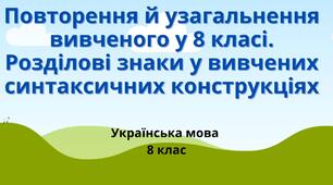 Робоча картка з теми "Повторення й узагальнення вивченого у 8 класі. Розділові знаки у вивчених синтаксичних конструкціях"