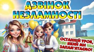 Останній дзвоник. Останній урок 2026