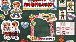 День вишиванки