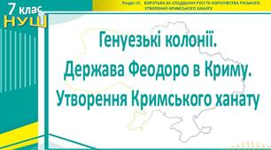НУШ / Презентація «Генуезькі колонії. Держава Феодоро в Криму. Утворення Кримського ханату»