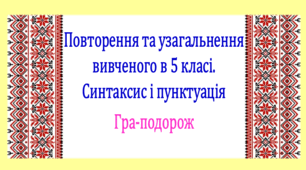 Повторення вивченого у 5 класі. Синтаксис і пунктуація. Інтерактивна гра-подорож (презентація, конспект уроку)