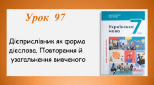Урок 97. Дієприслівник. Повторення й узагальнення вивченого (7 клас НУШ за підручником А.В.Онатій, Т.П.Ткачука)