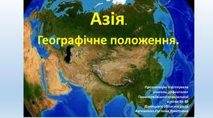 Презентація до теми "Азія. Географічне положення."