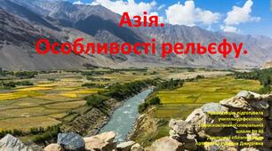 Презентація до теми "Азія. Особливості рельєфу."