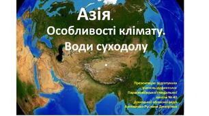 Презентація до теми "Клімат Азії. Води суходолу."