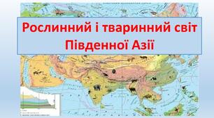 Презентація до теми "Рослинний і тваринний світ Південної Азії"