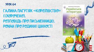 Галина Пагутяк «Королівство» (скорочено). Розповідь про письменницю. Роман про родинні цінності