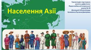 Презентація до теми "Населення Азії"