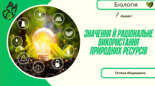 Значення й раціональне використання природних ресурсів. 7 клас. НУШ