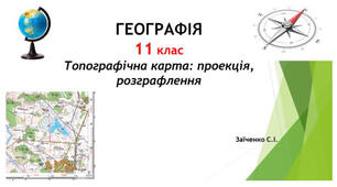 11 клас. Презентація "Топографічна карта: проекція, розграфлення"