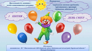 Презентація для заняття з логіко-математичного розвитку у дистанційному форматі. Тема: День сміху
