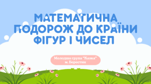 Заняття із Логіко-математичного розвитку для дітей молодшой групи.
