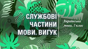 Службові частини мови. Вигук (група результатів 4 - дослідження мовлення). 7 клас