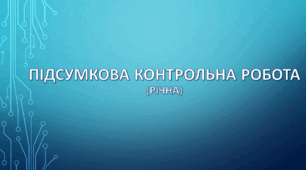 9 клас. Підсумкова контрольна робота (за рік)