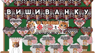 День вишиванки. 15 травня. Оформлення від Мурка Незламного