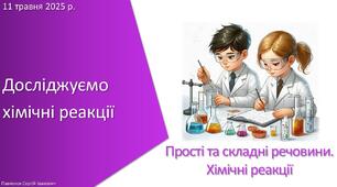 Презентація з уроку Хімія для 7 класу НУШ на тему «Досліджуємо хімічні реакції»