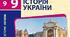 Тематичний контроль за розділом «Україна початку ХХ століття перед викликами модернізації»