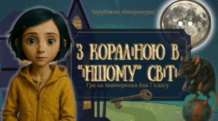 Інтерактивна презентація-гра «З Кораліною в "іншому" світі»