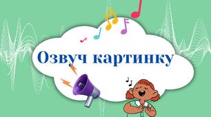 Дидактична вправа: «Хто як звучить?»