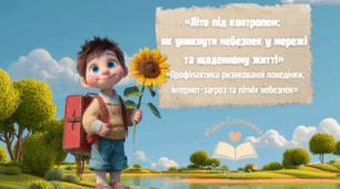 Правила безпечної поведінки на літніх канікулах.Година спілкування. Безпечне літо. Безпечні канікули.