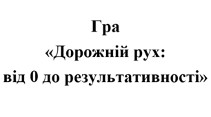 Гра "Правила дорожнього руху"