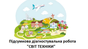 Діагностична робота "Світ техніки"
