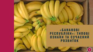 "Бананові республіки" типові ознаки та сучасний розвиток
