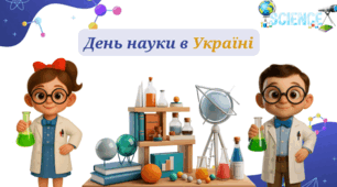 День науки в Україні.