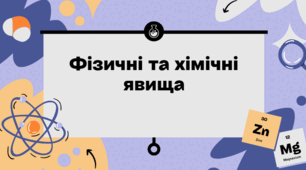 Контрольна робота  «Моделюємо фізичні та хімічні явища». I варіант 