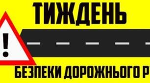 План роботи на Тиждень безпеки дорожнього руху