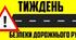 План роботи на Тиждень безпеки дорожнього руху