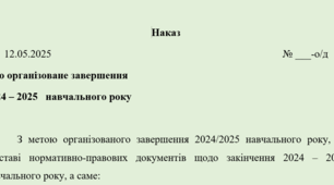 Наказ "Про організоване завершення 2024 – 2025 навчального року"