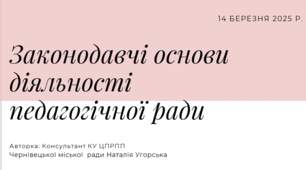 Презентація "Законодавчі основи діяльності педагогічної ради"
