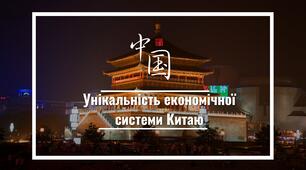 Унікальність економічної системи Китаю