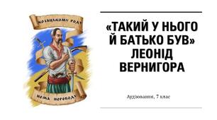 Аудіювання з української мови ( група результатів 1 - усна взаємодія). 7 клас 