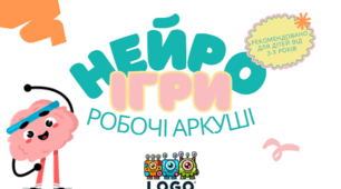 НЕЙРОІГРИ: робочі аркуші для розвитку мозку дитини