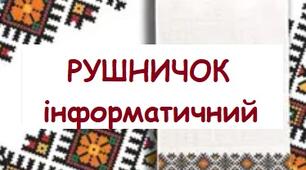 Інформатичний рушничок