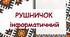Інформатичний рушничок