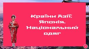 Японія. Національний одяг
