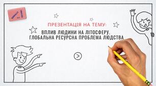 Вплив людини на літосферу. Глобальна ресурсна проблема людства