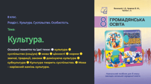 презентація  "Культура".  Громадянська освіта 8 клас НУШ