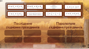 Інтерактивна вправа  “Послідовне і паралельне з’єднання провідників”.