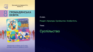 презентація "Суспільство". Громадянська освіта 8 клас НУШ