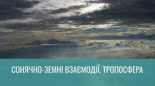 Сонячно-земні взаємодії. Тропосфера