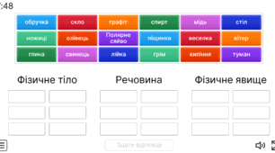 Інтерактивна вправа “Фізичне тіло, речовина, фізичне явище”.