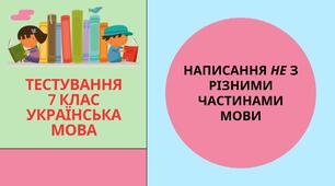 НАПИСАННЯ НЕ З РІЗНИМИ ЧАСТИНАМИ МОВИ