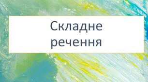 Діагностувальна робота за групами результатів 2 "Працює з текстом" та 4 "Досліджує мовлення" для учнів 5 класу з теми "Складне речення"