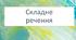 Діагностувальна робота за групами результатів 2 "Працює з текстом" та 4 "Досліджує мовлення" для учнів 5 класу з теми "Складне речення"