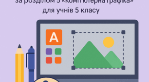 Комплексна підсумкова робота  за розділом 5 «Комп'ютерна графіка» 5 клас