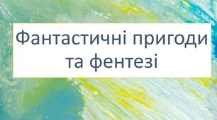 Діагностувальна (контрольна) робота з української літератури за розділом «Фантастичні пригоди та фентезі»